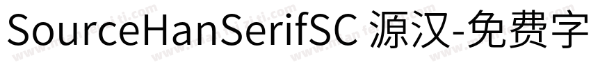 SourceHanSerifSC 源汉字体转换